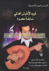 Farīd al-Aṭrash al-‘ālamī nābighat ‘aṣrih