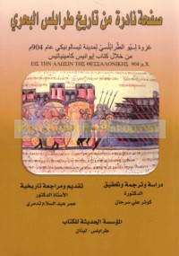 Ṣafḥah nādirah min tārīkh Ṭarābulus al-baḥrī