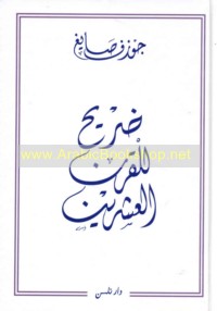 Ḍarīḥ lil-qarn al-‘ishrīn