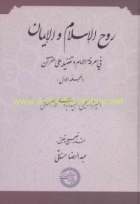 Rūḥ al-Islām wa-al-īmān fī ma‘rifat al-Imām ‘alayhi al-salām wa-tafḍīlihi ‘alá al-Qur’ān