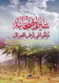 Sīrat ṣaḥābah dufinū fī arḍ al-‘Irāq