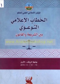 al-Khiṭāb al-i‘lāmī al-taw‘awī bayna al-sharī‘ah wa-al-qānūn