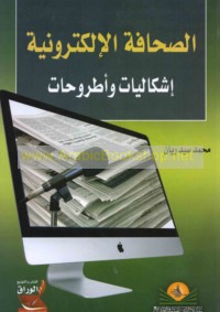 al-Ṣiḥāfah al-iliktrūnīyah