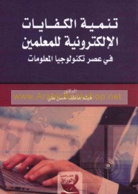 Tanmiyat al-kifāyāt al-iliktrūnīyah lil-mu‘allimīn fī ‘aṣr tiknūlūjiyā al-ma‘lūmāt
