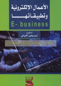 al-A‘māl al-iliktrūnīyah wa-taṭbīqātuhā