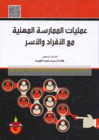 ‘Amalīyāt al-mumārasah al-mihanīyah ma‘a al-afrād wa-al-usar