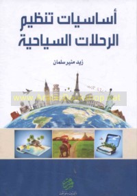 Asāsīyāt tanẓīm al-riḥlāt al-siyāḥīyah