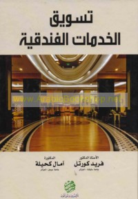 Taswīq al-khidmāt al-funduqīyah