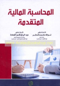 al-Muḥāsabah al-mālīyah al-mutaqaddimah