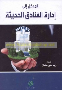 al-Madkhal ilá idārat al-fanādiq al-ḥadīthah