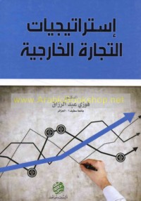 Istrātījīyāt al-tijārah al-khārijīyah