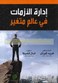 Idārat al-azamāt fī ‘ālam mutaghayyir