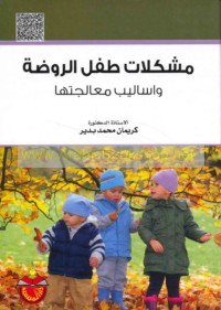 Mushkilāt ṭifl al-rawḍah wa-asālīb mu‘ālajatihā