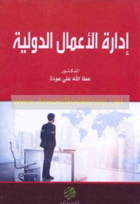 Idārat al-a‘māl al-duwalīyah