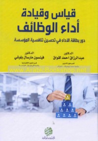 Qiyās wa-qiyādat adā’ al-waẓā’if