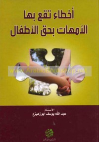 Akhṭā’ taqa‘u bi-hā al-ummahāt bi-ḥaqq al-aṭfāl