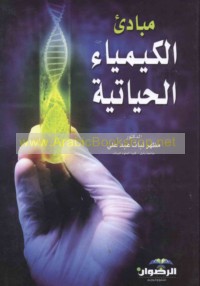 Mabādi’ al-kīmiyā’ al-ḥayātīyah