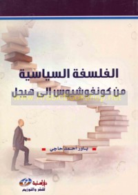 al-Falsafah al-siyāsīyah min Kūnfūshiyūs ilá Hījil