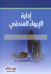 Idārat al-īwā’ al-funduqī