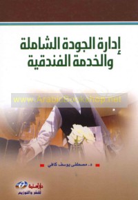 Idārat al-jūdah al-shāmilah wa-al-khidmah al-funduqīyah