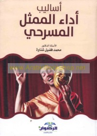 Asālīb adā’ al-mumaththil al-masraḥī