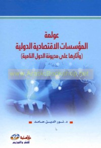 ‘Awlamat al-mu’assasāt al-iqtiṣādīyah al-duwalīyah wa-āthāruhā ‘alá madyūnat al-duwal al-nāmiyah