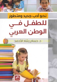Naḥwa adab jadīd wa-mutaṭawwir lil-ṭifl fī al-waṭan al-‘Arabī
