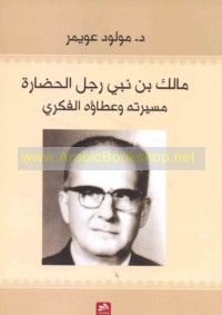 Mālik Bin Nabī rajul al-ḥaḍārah