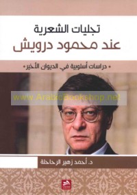 Tajallīyāt al-shi‘rīyah ‘inda Maḥmūd Darwīsh