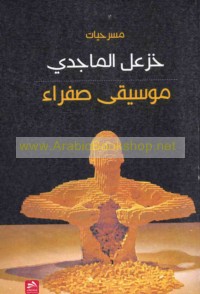 Mūsīqá ṣafrā’