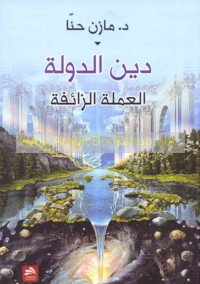 Dīn al-dawlah, al-‘umlah al-zā’ifah