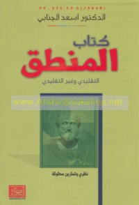 Kitāb al-Manṭiq al-taqlīdī wa-ghayr al-taqlīdī