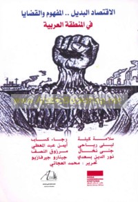 al-Iqtiṣād al-badīl fī al-minṭaqah al-‘Arabīyah, al-mafhūm wa-al-qaḍāyā