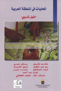 al-Maḥallīyāt fī al-minṭaqah al-‘Arabīyah