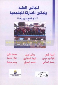 al-Majālis al-maḥallīyah wa-tamkīn al-mushārakah al-mujtama‘īyah