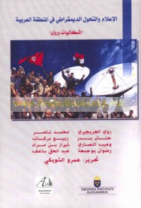 al-I‘lām wa-al-taḥawwul al-dimuqrāṭī fī al-minṭaqah al-‘Arabīyah
