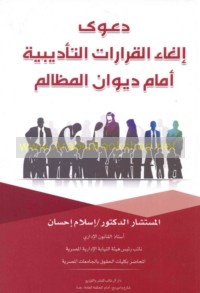 Da‘wá ilghā’ al-qarārāt al-ta’dībīyah amāma dīwān al-maẓālim