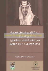 Niyābat al-Amīr Fayṣal al-‘āmmah fī al-Ḥijāz fī ‘ahd al-Malik ‘Abd al-‘Azīz, 1344-1373 H/1926-1953 M