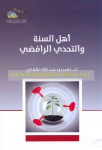 Ahl al-Sunnah wa-al-taḥaddī al-Rāfiḍī