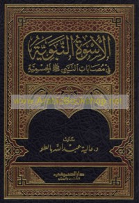 al-Uswah al-Nabawīyah fī muṣābāt al-Nabī ṣallá Allāh ‘alayhi wa-sallam al-jismīyah