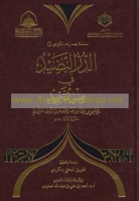 al-Durr al-naḍīd fī ‘ilm al-tajwīd
