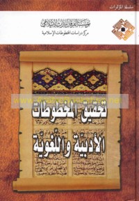 Taḥqīq al-makhṭūṭāt al-adabīyah wa-al-lughawīyah