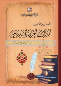 al-Turāth al-‘Arabī al-Islāmī