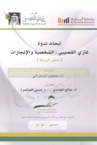 Abḥāth Nadwat Ghāzī al-Quṣaybī, al-shakhṣīyah wa-al-injāzāt, 10-12/2/1436 H. al-muwāfiq 2-4/12/2015 M.