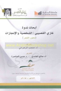 Abḥāth Nadwat Ghāzī al-Quṣaybī, al-shakhṣīyah wa-al-injāzāt, 10-12/2/1436 H. al-muwāfiq 2-4/12/2015 M.