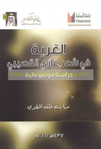 al-Ghurbah fī shi‘r Ghāzī al-Quṣaybī