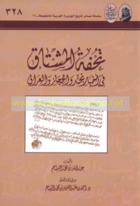 Tuḥfat al-mushtāq fī akhbār Najd wa-al-Ḥijāz wa-al-‘Irāq