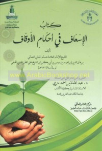 Kitāb al-Is‘āf fī aḥkām al-awqāf