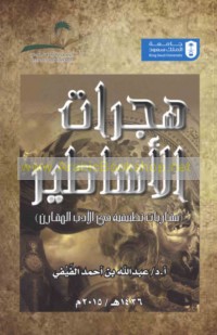 Hijrāt al-asāṭīr