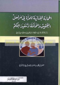 al-Ḥimāyah al-jinā’īyah lil-mar’ah fī marāḥil al-taḥqīq wa-al-muḥākamah wa-tanfīdh al-ḥukm